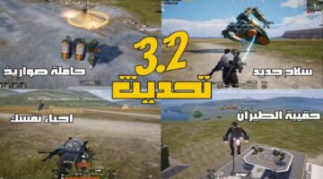 قادم قريبًا.. موعد نزول تحديث ببجي 3.2 PUBG MOBILE وأهم الإضافات الجديدة في اللعبة