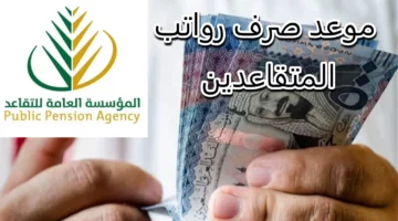 مواعيد صرف معاشات التقاعد لشهر مايو 2024 في السعودية وكيفية الاستعلام عن معاش التقاعد