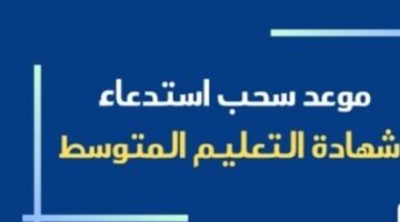 رابط رسمي.. موعد سحب استدعاء شهادة التعليم المتوسط 2024 في الجزائر 