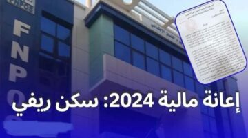 لهذه الفئات.. خطوات الحصول على إعانة الإسكان الريفي في الجزائر 2024