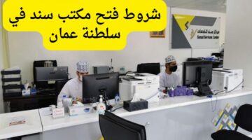 خطوات تقديم طلب فتح مكتب سند في عمان.. وهذه الشروط 