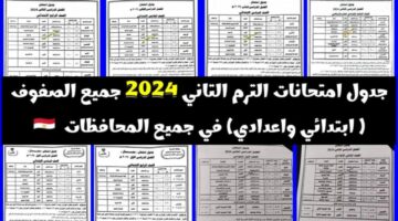 لصفوف النقل.. جدول امتحانات الترم الثاني 2024 للمرحلة الابتدائية والإعدادية