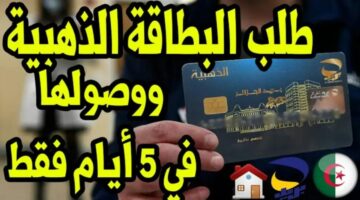 من بريد الجزائر.. شروط التقديم للحصول على البطاقة الذهبية