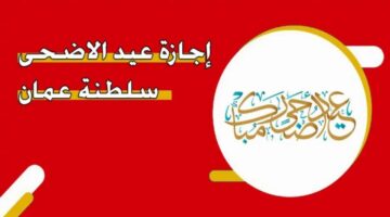 فلكيًا.. موعد إجازة عيد الأضحى 2024 في سلطنة عمان