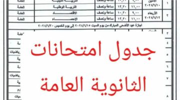 جدول امتحانات الصف الثالث الثانوي 2024 للشعبتين العلمية والأدبية