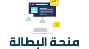 بهذا الرابط.. شروط الحصول على منحة البطالة في الجزائر 2024