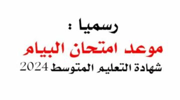 “شوف نتيجتك”.. طريقة الاستعلام عن نتائج شهادة التعليم المتوسط 2024 الجزائر 