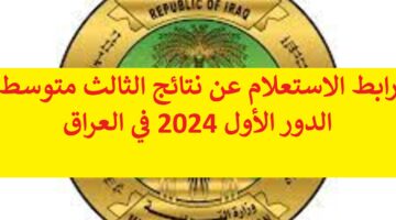 هسة “النتيجة pdf” رابط الاستعلام عن نتائج الثالث متوسط الدور الأول 2024 في العراق بالرقم الامتحاني من epedu.gov.iq وزارة التربية العراقية