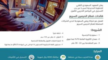 تعرف على .. شروط التسجيل في برنامج تأهيل قائدات قطار الحرمين براتب 4000 ريال سعودي 2024