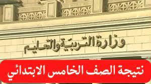 رابط بوابة نتائج التعليم الاساسي.. نتيجة الصف السادس والخامس الابتدائي للفصل الدراسي الثاني 2024