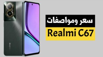 مميزات رائعة وسعر على قد الايد… مواصفات ومميزات هاتف Realme c67 الجديد