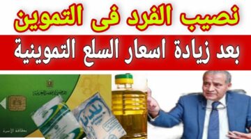 “3 زيت و4 سكر “موعد صرف تموين شهر يونيو 2024