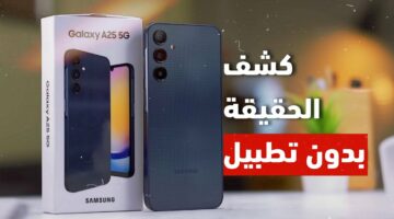 هاتف لناس الريقه .. مواصفات وسعر هاتف سامسونج جلاكسي A25 5G