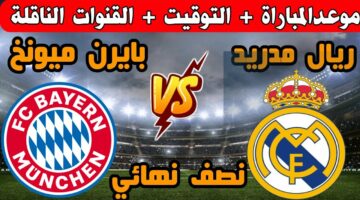 Real Madrid and Bayern Munich.. لحظة بلحظة مباراة ريال مدريد وبايرن ميونخ اليوم نصف نهائي دوري ابطال أوروبا