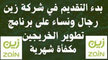 شركة زين تعلن عن بدء التقديم في برنامج تطوير الخريجين بمختلف التخصصات مع مكافأة شهرية