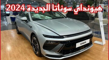 سيارة سيدان من العيار الثقيل.. إليك مواصفات سيارة هيونداي سوناتا 2024 2.5L smart 2024 وأهم مميزاتها