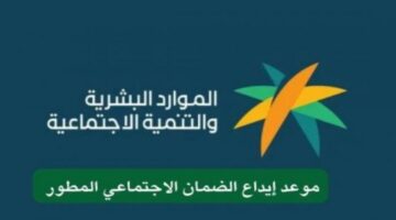 موعد إيداع الضمان الاجتماعي المطور دفعة مايو 2024 “وزارة التنمية والموارد البشرية” توضح