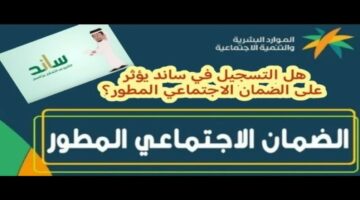 ما هو تأثير دعم ساند على الضمان الاجتماعي المطور ؟ “التأمينات الاجتماعية” توضح