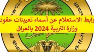 شوف المقبولين “epedu.gov.iq” رابط الاستعلام عن أسماء تعيينات عقود وزارة التربية 2024 بالعراق والشروط والمستمسكات المطلوبة