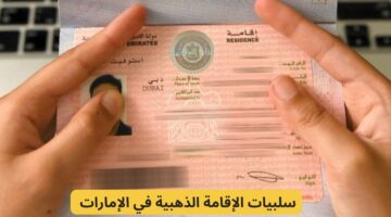 تعرف الان علي كافة سلبيات الإقامة الذهبية في دولة الإمارات بالتفصيل 