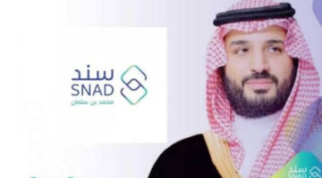 إليكم طريقة التسجيل في سند محمد بن سلمان وشروط الحصول على دعم البرنامج