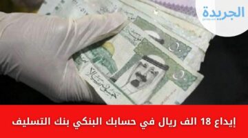 إيداع 18 الف ريال في حسابك البنكي بنك التسليف “بياركلك ولو عليك دين” قرض فوري وبدون كفيل غارم