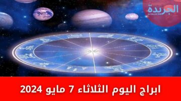 ابراج اليوم الثلاثاء 7 مايو 2024 حظك اليوم ليلى عبد اللطيف