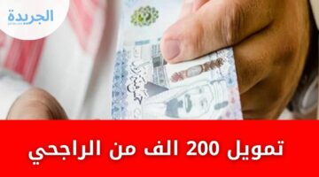 “متشلش هم اتحلت ايداع فوري احصل على تمويل 200 الف من الراجحي بقسط 1950 ريال شهري