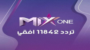 استقبل الآن تردد قناة mix one 2024 واستمتع باحدث الافلام