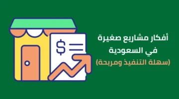 افضل تجارة تدر الربح في المملكة السعودية