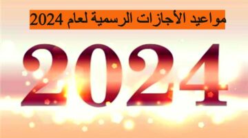 تعرف على جميع إجازات شهر يونيو المقبل 2024لعام 