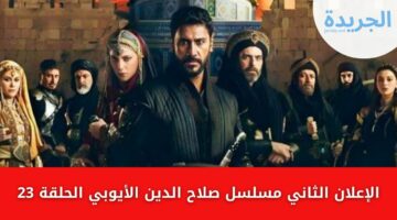 الإعلان الثاني مسلسل صلاح الدين الأيوبي الحلقة 23