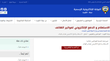 “استعلم الآن”.. فاتورة الهاتف الأرضي في الكويت 2024 وطريقة دفعها