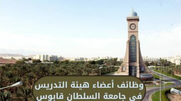 هام وعاجل.. جامعة السلطان قابوس توفر فرص عمل للعمانيين وغيرهم في هيئة التدريس في 44 تخصص لهذا العام.. اليكم التفاصيل!!! 