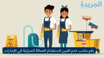 رقم مكتب خدم العين لاستقدام العمالة المنزلية في الإمارات