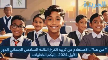 ” من هنا”.. الاستعلام عن تربية الكرخ الثالثة السادس الابتدائي الدور الأول 2024.. إليكم الخطوات