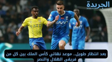 بعد انتظار طويل.. موعد نهائي كأس الملك بين كل من فريقي الهلال والنصر 