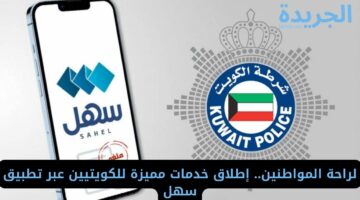 لراحة المواطنين.. إطلاق خدمات مميزة للكويتيين عبر تطبيق سهل