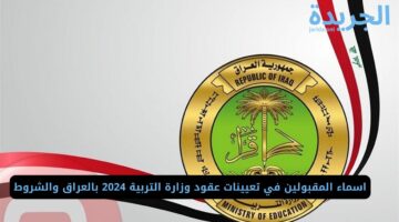 اسماء المقبولين في تعيينات عقود وزارة التربية 2024 بالعراق والشروط