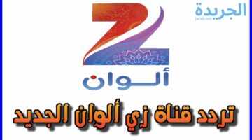 فرحي نفسك وحمليها الآن ..تردد قناة زي الوان الجديد 2024 على النايل سات وعرب سات.. إليكم الطريقة 