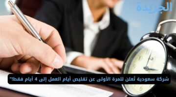 شركة سعودية تُعلن للمرة الأولى عن تقليص أيام العمل إلى 4 أيام فقط!”