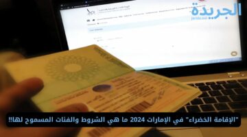 “الإقامة الخضراء” في الإمارات 2024 ما هي الشروط والفئات المسموح لها!!