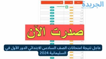 عاجل نتيجة امتحانات الصف السادس الابتدائي الدور الأول في السليمانية 2024