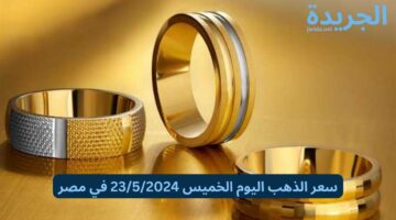 عملها النهاردة تاني.. سعر الذهب اليوم الخميس 23/5/2024 في مصر