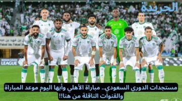 مباراة الأهلي وأبها اليوم موعد المباراة والقنوات الناقلة في الدوري السعودي