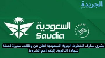 بشرى سارة.. الخطوط الجوية السعودية تعلن عن وظائف مميزة لحملة شهادة الثانوية، إليكم أهم الشروط