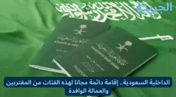 الداخلية السعودية.. إقامة دائمة مجانا لهذه الفئات من المغتربين والعمالة الوافدة