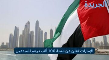 الإمارات تعلن عن منحة 100 ألف درهم لهذه الفئة