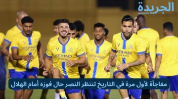 مفاجأة لأول مرة في التاريخ تنتظر النصر حال فوزه أمام الهلال