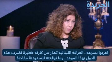 ليلي عبداللطيف.. تحذر من كارثة خطيرة تضرب هذه الدول بهذا الموعد.. وما توقعته للسعودية مفاجأة